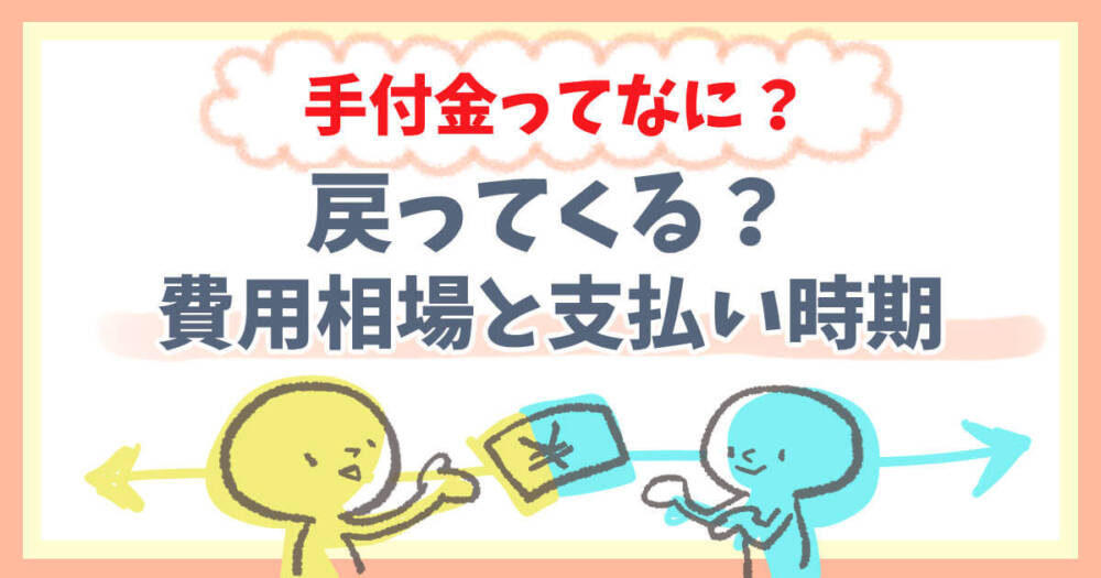 手付金はいつ戻ってくる？